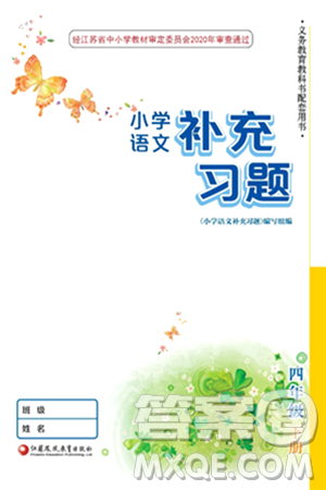江苏凤凰教育出版社2024年春小学语文补充习题四年级语文下册人教版答案