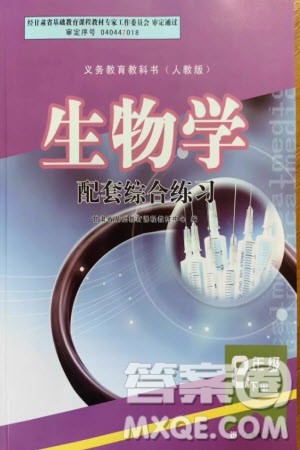 甘肃教育出版社2024年春配套综合练习八年级生物下册人教版参考答案