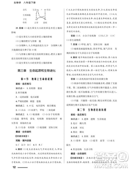 甘肃教育出版社2024年春配套综合练习八年级生物下册人教版参考答案