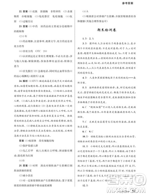 甘肃教育出版社2024年春配套综合练习八年级生物下册人教版参考答案