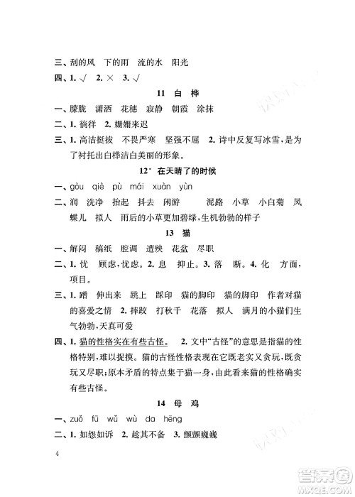 江苏凤凰教育出版社2024年春小学语文补充习题四年级语文下册人教版答案