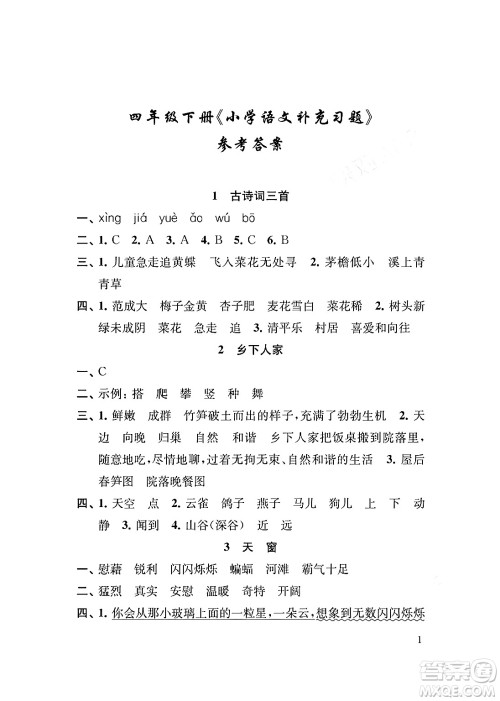 江苏凤凰教育出版社2024年春小学语文补充习题四年级语文下册人教版答案