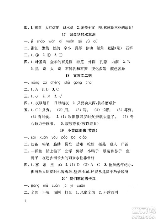 江苏凤凰教育出版社2024年春小学语文补充习题四年级语文下册人教版答案