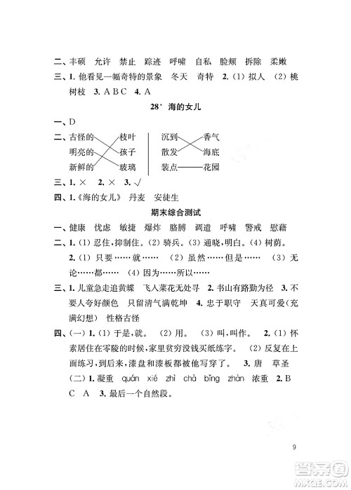 江苏凤凰教育出版社2024年春小学语文补充习题四年级语文下册人教版答案