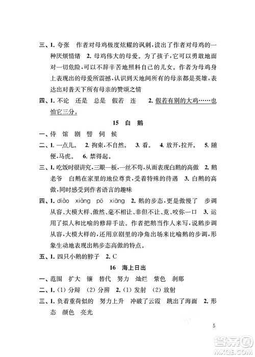 江苏凤凰教育出版社2024年春小学语文补充习题四年级语文下册人教版答案