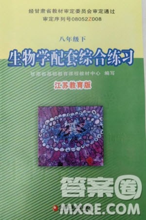 江苏凤凰教育出版社2024年春配套综合练习八年级生物下册苏教版参考答案 江苏凤凰教育出版社2024年春配套综合练习八年级生物下册苏教版参考答案