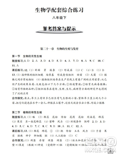 江苏凤凰教育出版社2024年春配套综合练习八年级生物下册苏教版参考答案