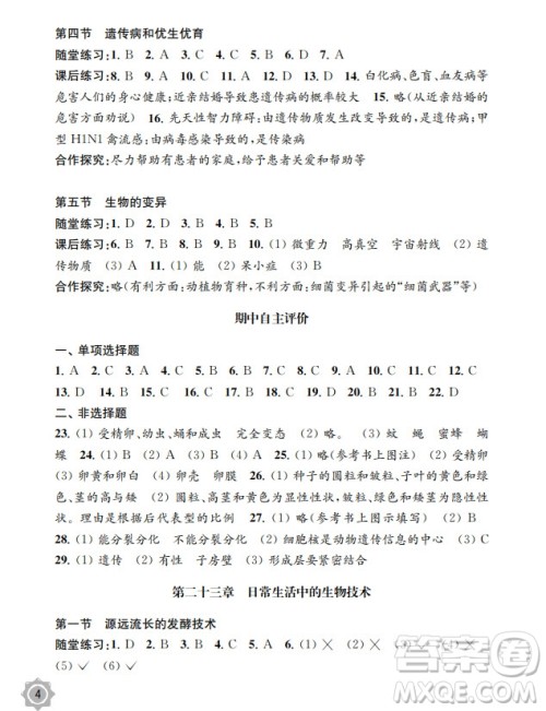 江苏凤凰教育出版社2024年春配套综合练习八年级生物下册苏教版参考答案