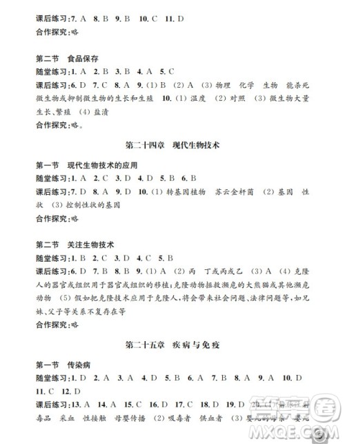 江苏凤凰教育出版社2024年春配套综合练习八年级生物下册苏教版参考答案