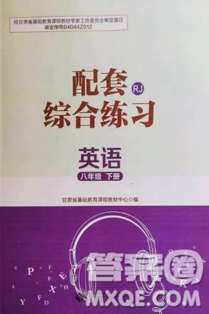 北京师范大学出版社2024年春配套综合练习八年级英语下册人教版参考答案 北京师范大学出版社2024年春配套综合练习八年级英语下册人教版参考答案
