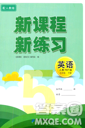 二十一世纪出版社集团2024年春新课程新练习五年级英语下册人教版答案 二十一世纪出版社集团2024年春新课程新练习五年级英语下册人教版答案