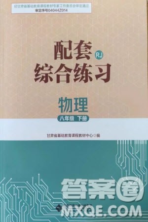 北京师范大学出版社2024年春配套综合练习八年级物理下册人教版参考答案 北京师范大学出版社2024年春配套综合练习八年级物理下册人教版参考答案