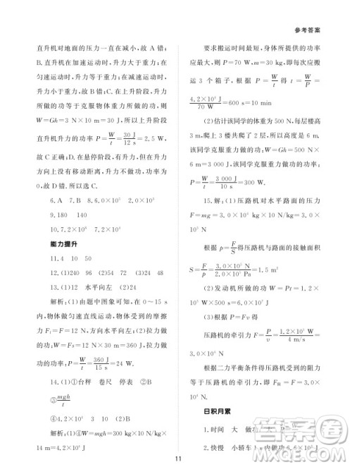 北京师范大学出版社2024年春配套综合练习八年级物理下册人教版参考答案
