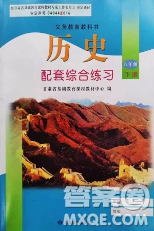 甘肃教育出版社2024年春配套综合练习八年级历史下册人教版参考答案