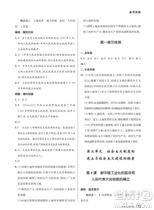 甘肃教育出版社2024年春配套综合练习八年级历史下册人教版参考答案