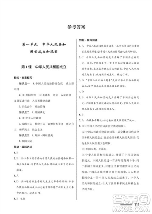 甘肃教育出版社2024年春配套综合练习八年级历史下册人教版参考答案