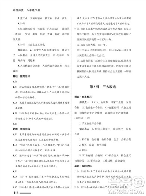 甘肃教育出版社2024年春配套综合练习八年级历史下册人教版参考答案