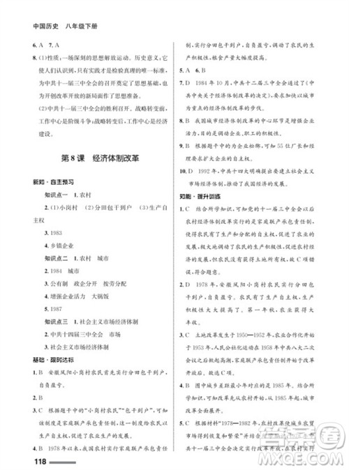 甘肃教育出版社2024年春配套综合练习八年级历史下册人教版参考答案
