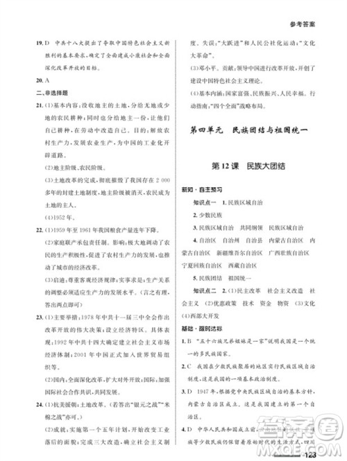 甘肃教育出版社2024年春配套综合练习八年级历史下册人教版参考答案