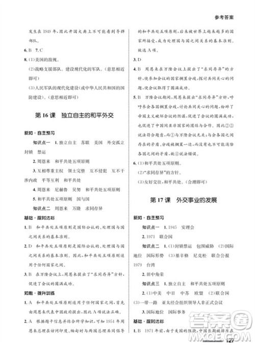 甘肃教育出版社2024年春配套综合练习八年级历史下册人教版参考答案