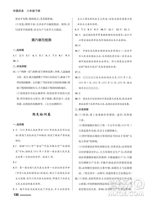 甘肃教育出版社2024年春配套综合练习八年级历史下册人教版参考答案 甘肃教育出版社2024年春配套综合练习八年级历史下册人教版参考答案