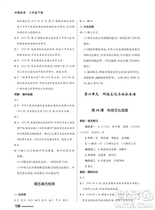 甘肃教育出版社2024年春配套综合练习八年级历史下册人教版参考答案