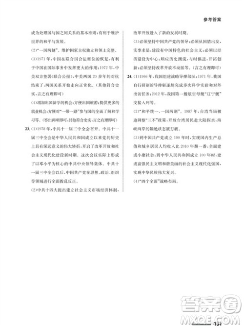 甘肃教育出版社2024年春配套综合练习八年级历史下册人教版参考答案