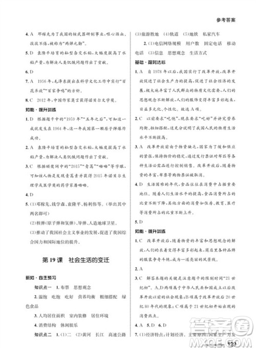 甘肃教育出版社2024年春配套综合练习八年级历史下册人教版参考答案
