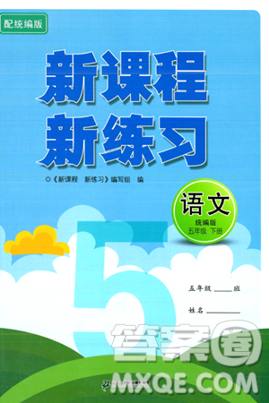 二十一世纪出版社集团2024年春新课程新练习五年级语文下册部编版答案 二十一世纪出版社集团2024年春新课程新练习五年级语文下册部编版答案