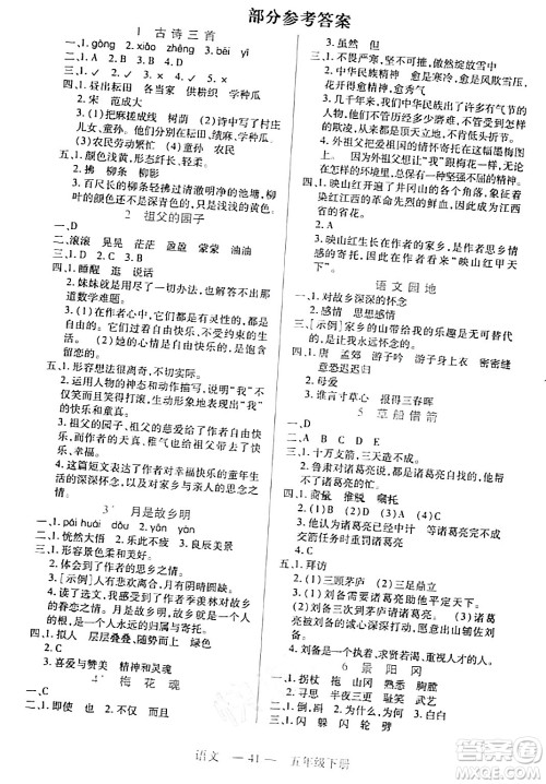 二十一世纪出版社集团2024年春新课程新练习五年级语文下册部编版答案 二十一世纪出版社集团2024年春新课程新练习五年级语文下册部编版答案