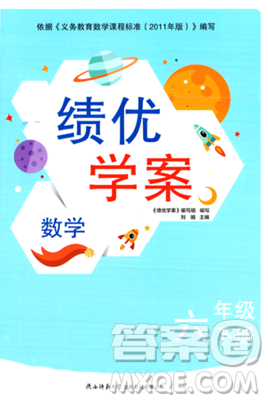 陕西师范大学出版总社有限公司2024年春绩优学案六年级数学下册课标版答案