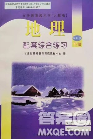 甘肃文化出版社2024年春配套综合练习八年级地理下册人教版参考答案 甘肃文化出版社2024年春配套综合练习八年级地理下册人教版参考答案