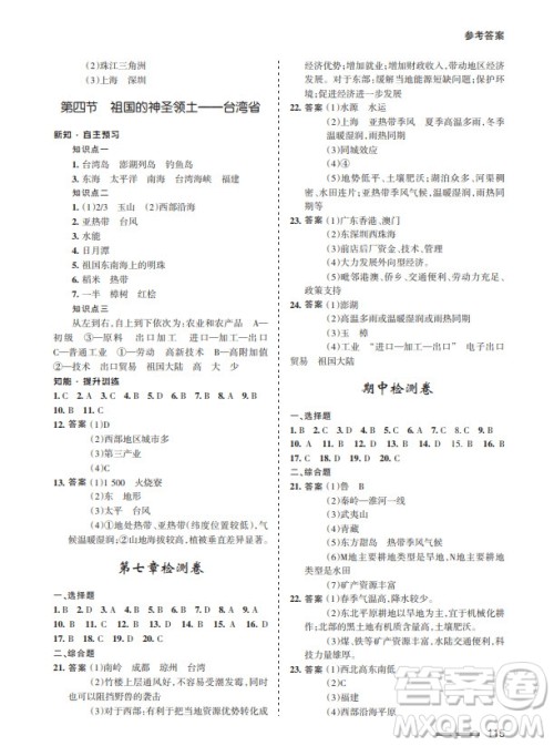甘肃文化出版社2024年春配套综合练习八年级地理下册人教版参考答案 甘肃文化出版社2024年春配套综合练习八年级地理下册人教版参考答案