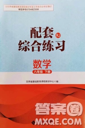 北京师范大学出版社2024年春配套综合练习八年级数学下册人教版参考答案 北京师范大学出版社2024年春配套综合练习八年级数学下册人教版参考答案