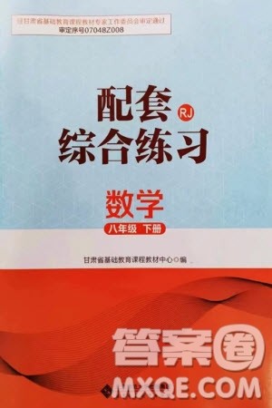 北京师范大学出版社2024年春配套综合练习八年级数学下册人教版参考答案