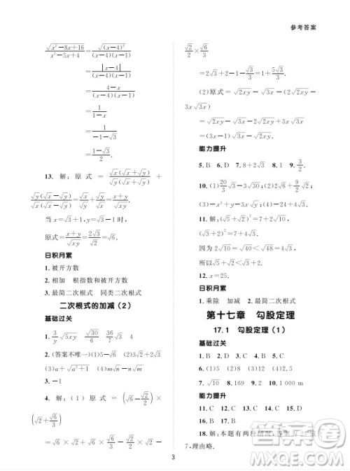 北京师范大学出版社2024年春配套综合练习八年级数学下册人教版参考答案