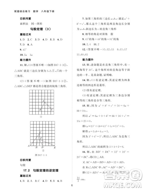 北京师范大学出版社2024年春配套综合练习八年级数学下册人教版参考答案