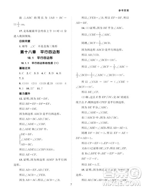 北京师范大学出版社2024年春配套综合练习八年级数学下册人教版参考答案 北京师范大学出版社2024年春配套综合练习八年级数学下册人教版参考答案