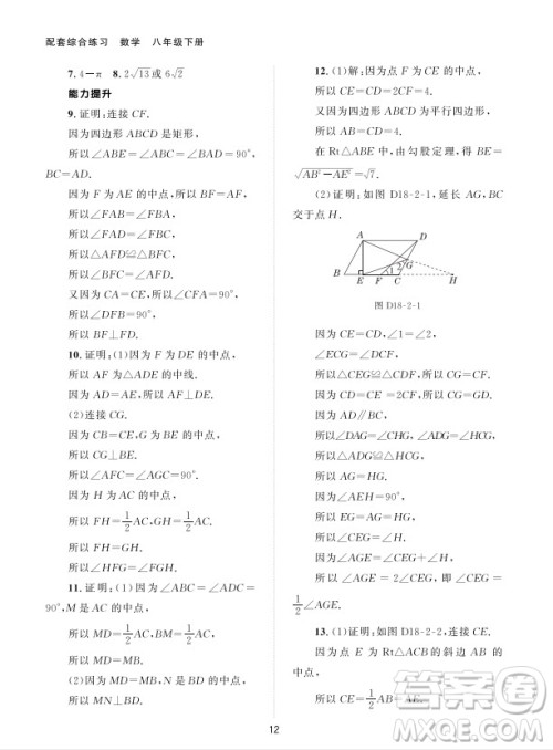 北京师范大学出版社2024年春配套综合练习八年级数学下册人教版参考答案 北京师范大学出版社2024年春配套综合练习八年级数学下册人教版参考答案