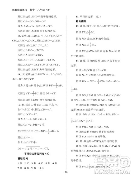 北京师范大学出版社2024年春配套综合练习八年级数学下册人教版参考答案 北京师范大学出版社2024年春配套综合练习八年级数学下册人教版参考答案