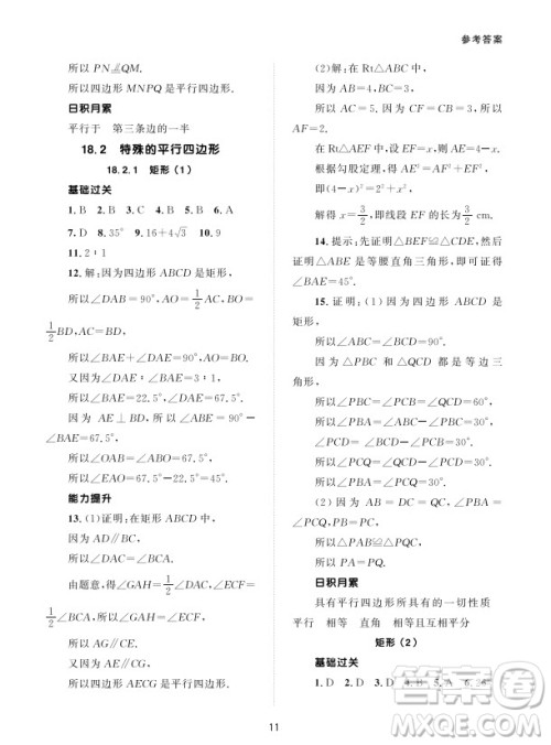 北京师范大学出版社2024年春配套综合练习八年级数学下册人教版参考答案 北京师范大学出版社2024年春配套综合练习八年级数学下册人教版参考答案