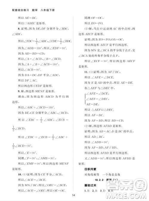 北京师范大学出版社2024年春配套综合练习八年级数学下册人教版参考答案
