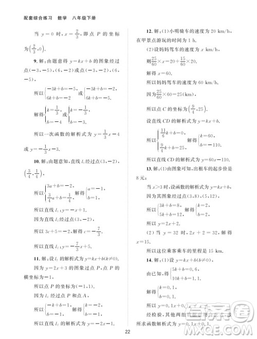 北京师范大学出版社2024年春配套综合练习八年级数学下册人教版参考答案