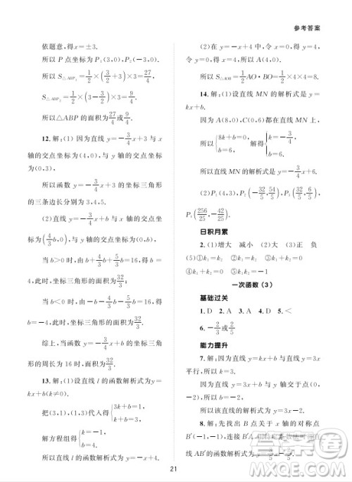 北京师范大学出版社2024年春配套综合练习八年级数学下册人教版参考答案