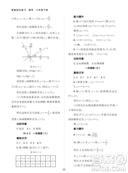 北京师范大学出版社2024年春配套综合练习八年级数学下册人教版参考答案