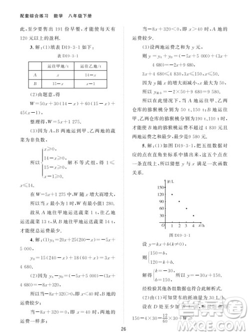 北京师范大学出版社2024年春配套综合练习八年级数学下册人教版参考答案