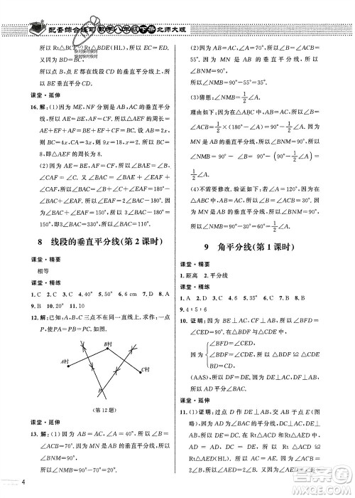 北京师范大学出版社2024年春配套综合练习八年级数学下册北师大版参考答案