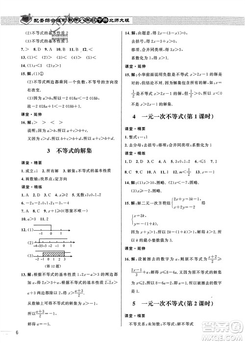 北京师范大学出版社2024年春配套综合练习八年级数学下册北师大版参考答案