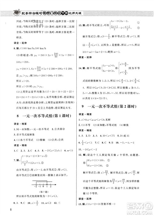 北京师范大学出版社2024年春配套综合练习八年级数学下册北师大版参考答案