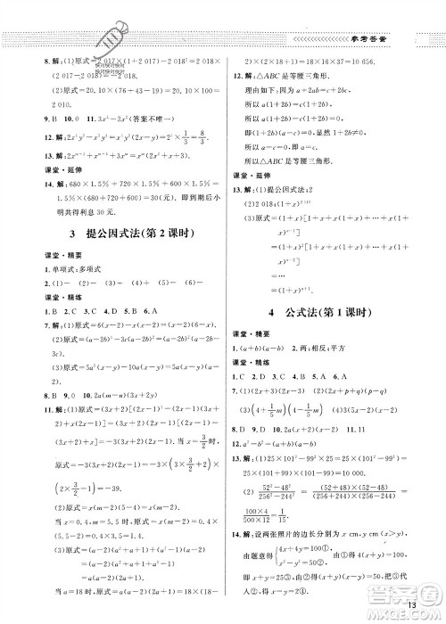 北京师范大学出版社2024年春配套综合练习八年级数学下册北师大版参考答案